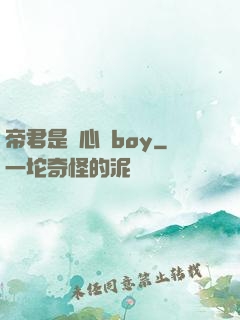 帝君是個心機boy