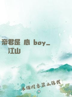 帝君是個心機boy