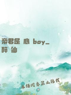 帝君是個心機boy