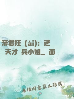 帝君狂愛(ài)：逆襲天才傭兵小姐