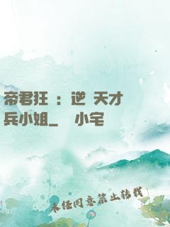 帝君狂愛：逆襲天才傭兵小姐