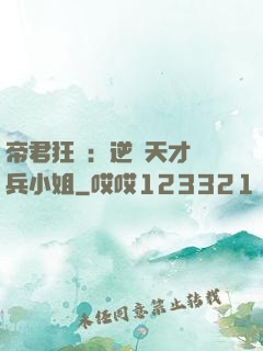 帝君狂愛：逆襲天才傭兵小姐