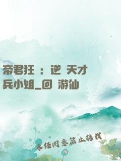 帝君狂愛：逆襲天才傭兵小姐