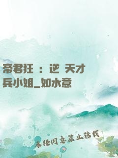 帝君狂愛：逆襲天才傭兵小姐