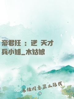 帝君狂愛：逆襲天才傭兵小姐