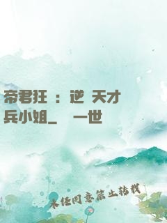 帝君狂愛：逆襲天才傭兵小姐