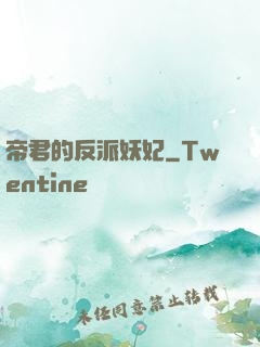 帝君的反派妖妃