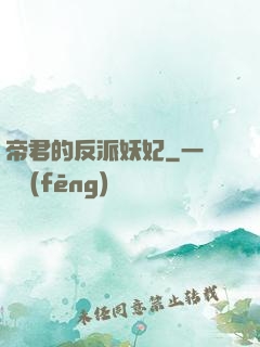 帝君的反派妖妃