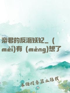 帝君的反派妖妃