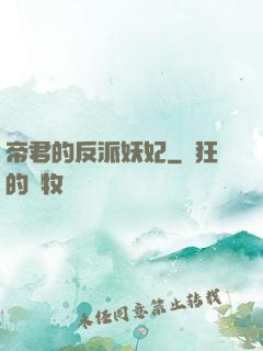 帝君的反派妖妃
