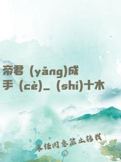 帝君養(yǎng)成手冊(cè)