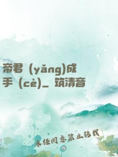 帝君養(yǎng)成手冊(cè)