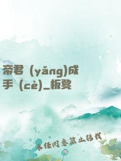 帝君養(yǎng)成手冊(cè)