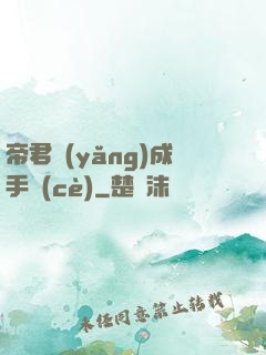 帝君養(yǎng)成手冊(cè)