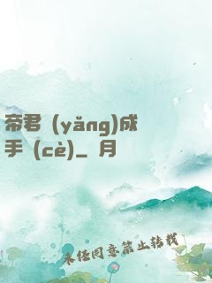 帝君養(yǎng)成手冊(cè)