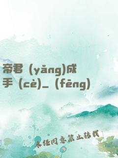 帝君養(yǎng)成手冊(cè)