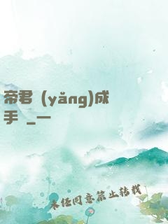 帝君養(yǎng)成手冊