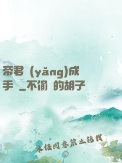 帝君養(yǎng)成手冊