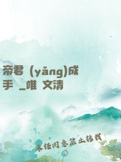 帝君養(yǎng)成手冊