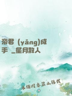 帝君養(yǎng)成手冊