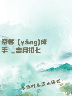 帝君養(yǎng)成手冊