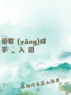 帝君養(yǎng)成手冊