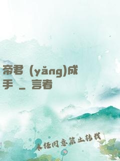 帝君養(yǎng)成手冊