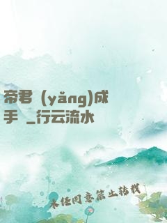 帝君養(yǎng)成手冊