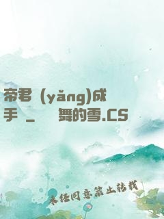 帝君養(yǎng)成手冊