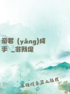 帝君養(yǎng)成手冊