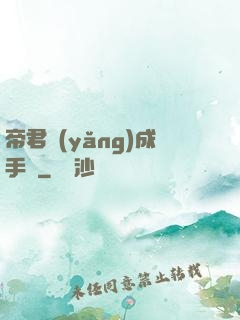 帝君養(yǎng)成手冊