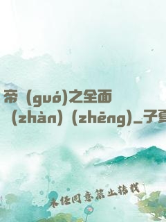 帝國(guó)之全面戰(zhàn)爭(zhēng)