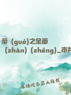 帝國(guó)之全面戰(zhàn)爭(zhēng)
