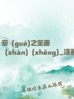 帝國(guó)之全面戰(zhàn)爭(zhēng)
