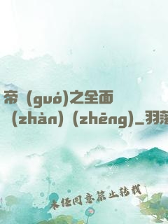 帝國(guó)之全面戰(zhàn)爭(zhēng)