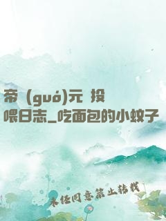 帝國(guó)元帥投喂日志