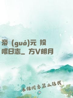 帝國(guó)元帥投喂日志
