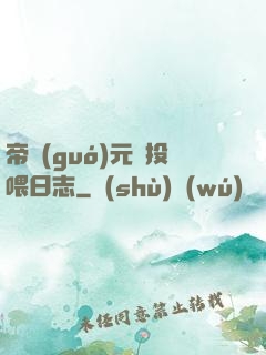 帝國(guó)元帥投喂日志