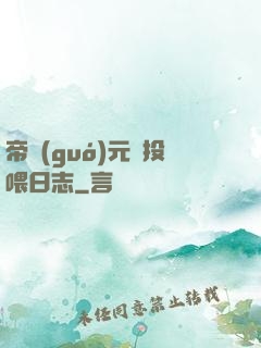 帝國(guó)元帥投喂日志