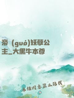 帝國(guó)妖孽公主