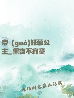 帝國(guó)妖孽公主