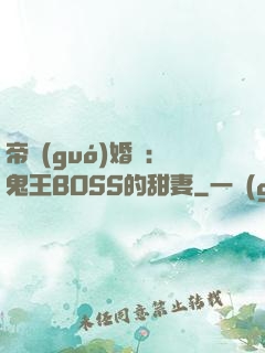 帝國(guó)婚約：鬼王BOSS的甜妻