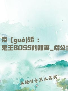 帝國(guó)婚約：鬼王BOSS的甜妻