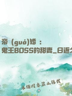 帝國(guó)婚約：鬼王BOSS的甜妻