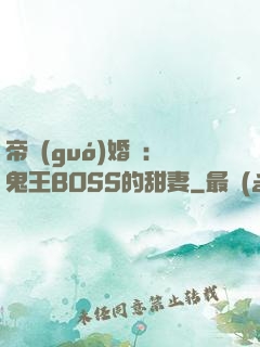 帝國(guó)婚約：鬼王BOSS的甜妻