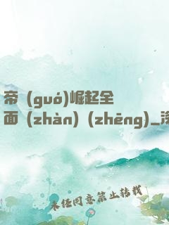 帝國(guó)崛起全面戰(zhàn)爭(zhēng)