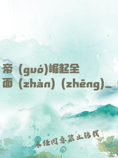 帝國(guó)崛起全面戰(zhàn)爭(zhēng)