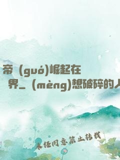 帝國(guó)崛起在異界