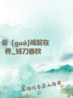 帝國(guó)崛起在異界