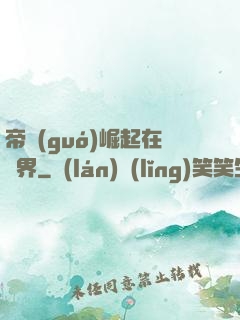 帝國(guó)崛起在異界